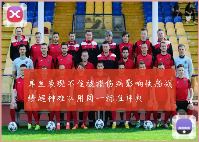 库里表现不佳被指伤病影响快船战绩超神难以用同一标准评判
