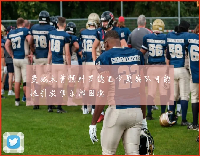 曼城未曾预料罗德里今夏离队可能性引发俱乐部困境