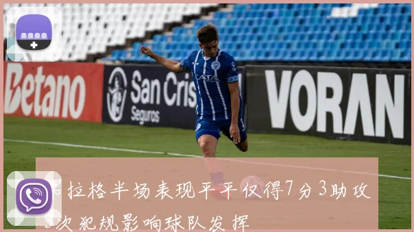 弗拉格半场表现平平仅得7分3助攻3次犯规影响球队发挥