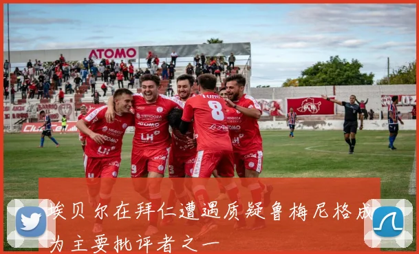 埃贝尔在拜仁遭遇质疑鲁梅尼格成为主要批评者之一