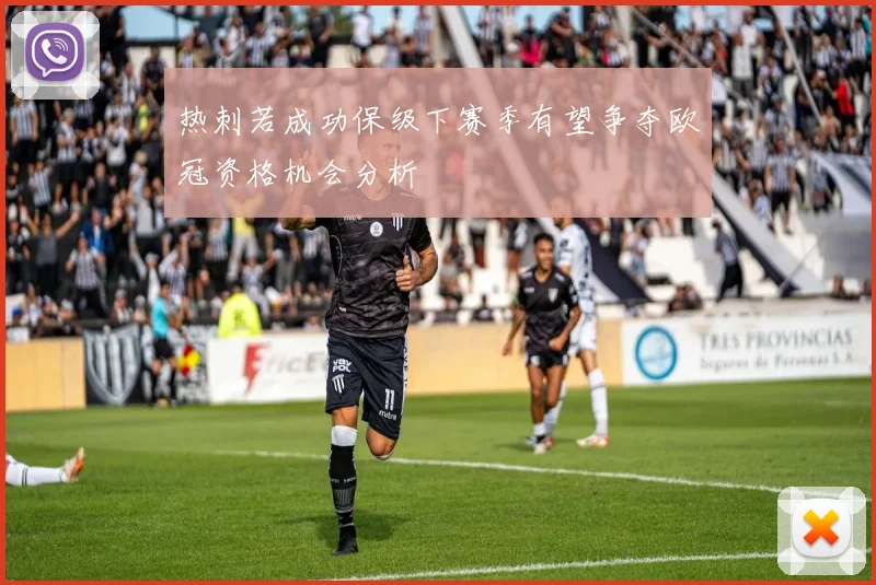 热刺若成功保级下赛季有望争夺欧冠资格机会分析