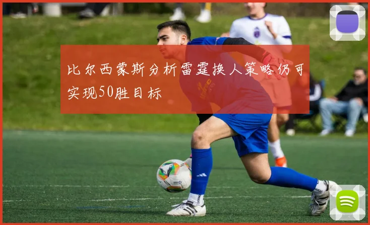 比尔西蒙斯分析雷霆换人策略仍可实现50胜目标