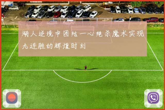 湖人逆境中团结一心绝杀魔术实现九连胜的辉煌时刻