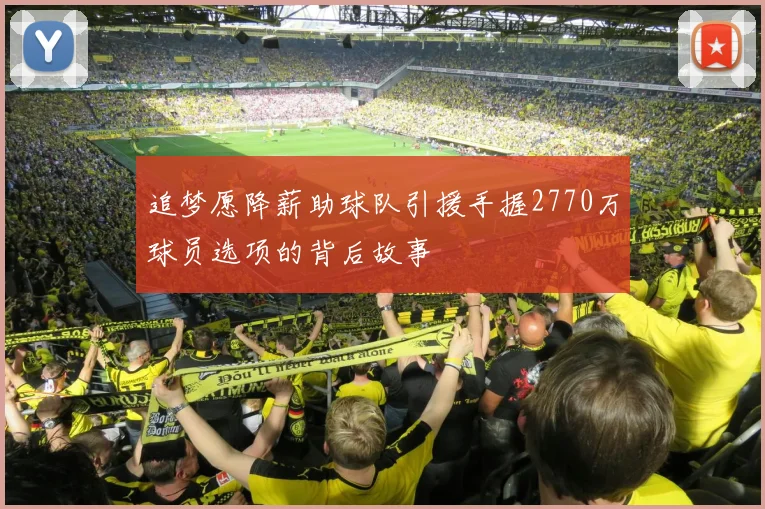 追梦愿降薪助球队引援手握2770万球员选项的背后故事