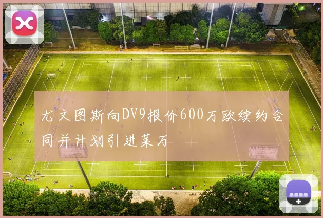尤文图斯向DV9报价600万欧续约合同并计划引进莱万