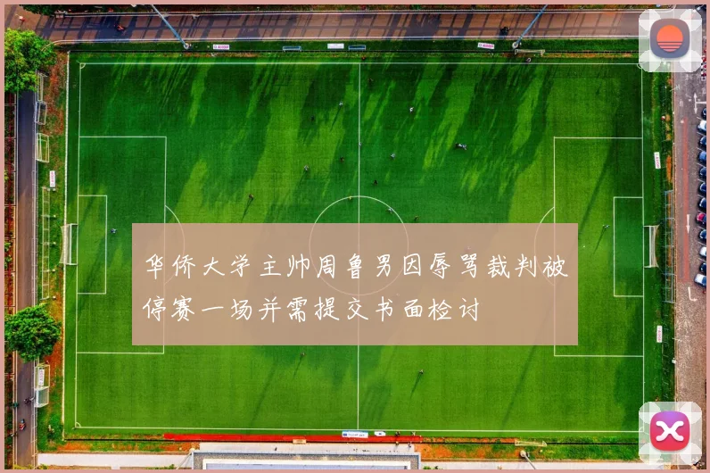 华侨大学主帅周鲁男因辱骂裁判被停赛一场并需提交书面检讨