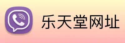 乐天堂网址 logo